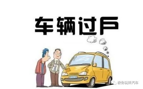 汽车过户需要多少条件 汽车过户需要多少条件